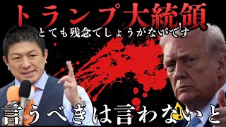参政党•神谷宗幣がトランプ大統領が戦争を始めた事に非常に残念でしょうがないです。