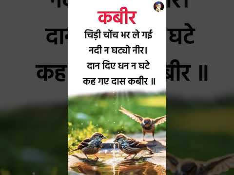 चिड़ी चोंच भर ले गई, नदी न घट्यो नीर। #doha #spritual #shorts #motivation