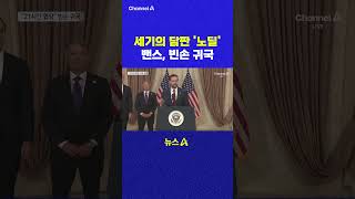 세기의 담판 노딜 밴스 빈손 귀국 채널A #shorts #DLAB #ashorts