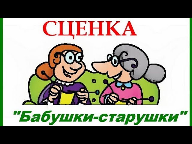Альбом: Сценки