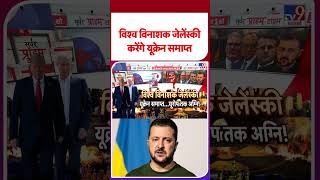 Russia Ukraine War Update: विश्व विनाशक जेलेंस्की करेंगे यूक्रेन समाप्त - TV9 | #shorts | #ytshorts