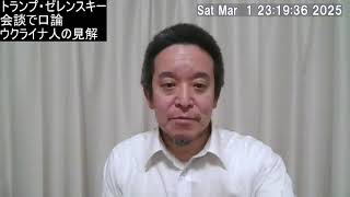 トランプ大統領とゼレンスキー大統領の口論についてウクライナ人のご意見を紹介
