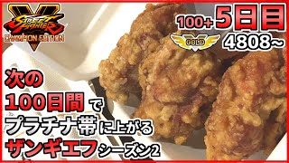 シーズン2【5日目】次の100日間でプラチナ帯に上がるザンギエフ！！【ストリートファイターV CE】