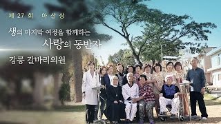 [제 27회 아산상] 생의 마지막 여정을 함께하는 사랑의 동반자, 강릉 갈바리의원 미리보기