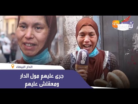 مأساة..أم وولدها عندو 3 سنوات جرى عليهم مول الدار ومعقلش عليهم..شوفو الدموع ديالها وحالتها المؤلمة