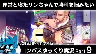 【#コンパス】 ゆっくり実況 Part9