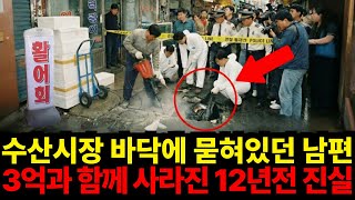 Download lagu 2002년 인천 횟집 입구에 매장된 남편... 12년 뒤 3억과 함께 발견된 실종의 진실 mp3