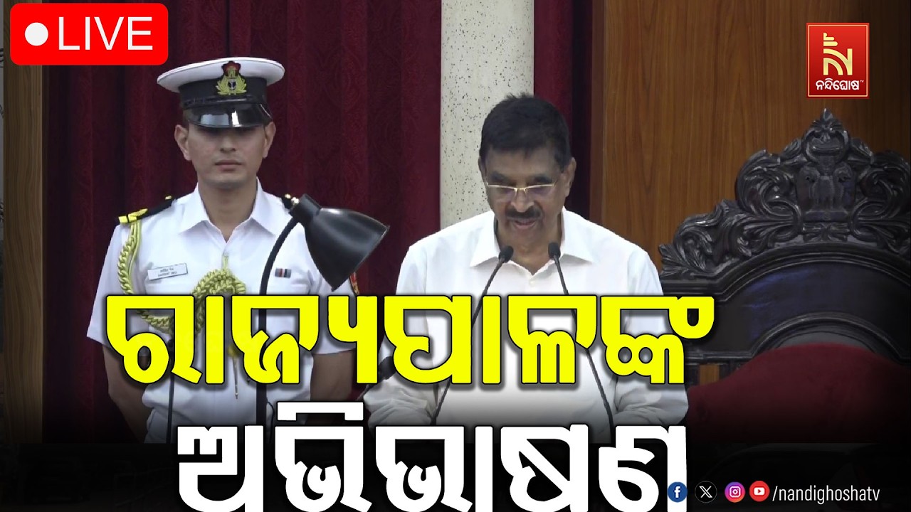 🔴 Live |  ରାଜ୍ୟପାଳଙ୍କ ଅଭିଭାଷଣ