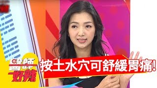 腸胃問題好困擾！醫師教你按「這穴道」舒緩脹氣！【醫師好辣】 20180822 part2 EP592黃靖倫 陳榮堅