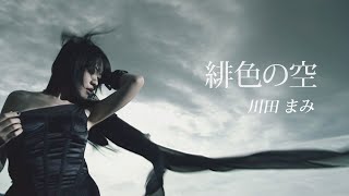 川田まみ「緋色の空 」 Official MV(Full ver.) Mami Kawada/hishoku no sora