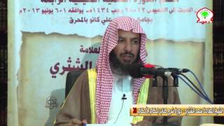 صورة شرح كتاب إحكام الأحكام لابن النقاش28   الشيخ العلامة سعد الشثري