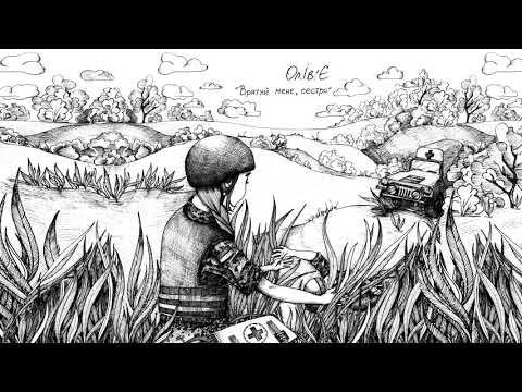 Ол.Ів.'Є — Врятуй Мене, Сестро!