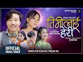 Timilai Heri तिमीलाई हेरी Janam Thulung Melina Rai Prank Star Alish Rai Anusha