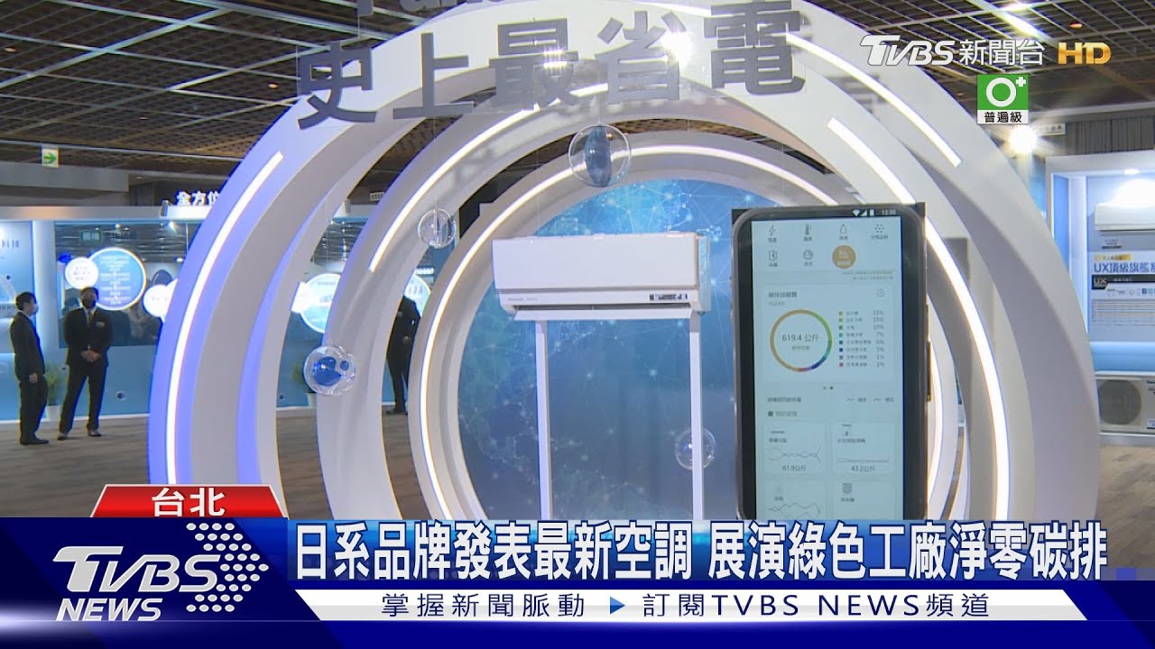 日系品牌發表最新空調 展演綠色工廠淨零碳排