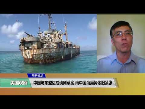 专家视点(王维正)：中国与东盟达成谈判草案，南中国海局势依旧紧张
