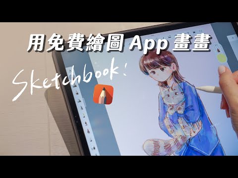 Sketchbook 教學｜平板免費畫畫 app 好用嗎？