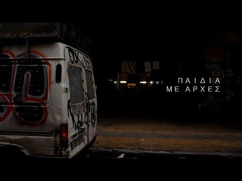 Νομάς - Παιδιά με αρχές | Nomas - Paidia me arxes (Prod.by Alen) [OFFICIAL MUSIC VIDEO]