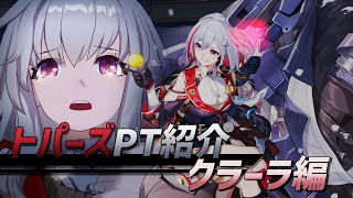 【オススメ度:高】トパーズPT紹介#2：クラーラ編【崩スタ】