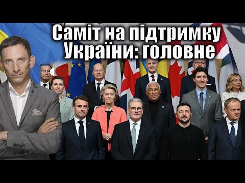 Саміт на підтримку України: головне | Віталій Портников