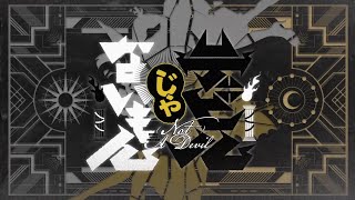 - デビルじゃないもん 歌ってみた レオニス