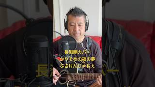 182.かりそめの夜の夢（Re:take）　「ふざけんじゃねぇ」　Road to 桜島　長渕剛　全曲カバーに挑戦‼️ #always #弾き語り #長渕剛 #歌ってみた #cover #ギター