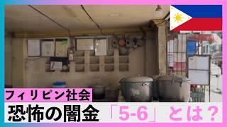 食堂で見た「異様な光景」の正体。フィリピンの日常に潜む恐怖の5-6問題とは?