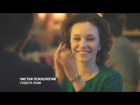 Сериал Чистая психология (2019) 1,2,3,4 серии фильм мелодрама на канале Россия - Анонс