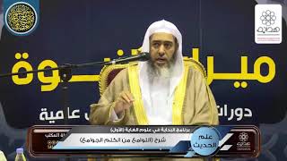 صورة شرح (اللوامع من الكلم الجوامع) | الشيخ صالح العصيمي