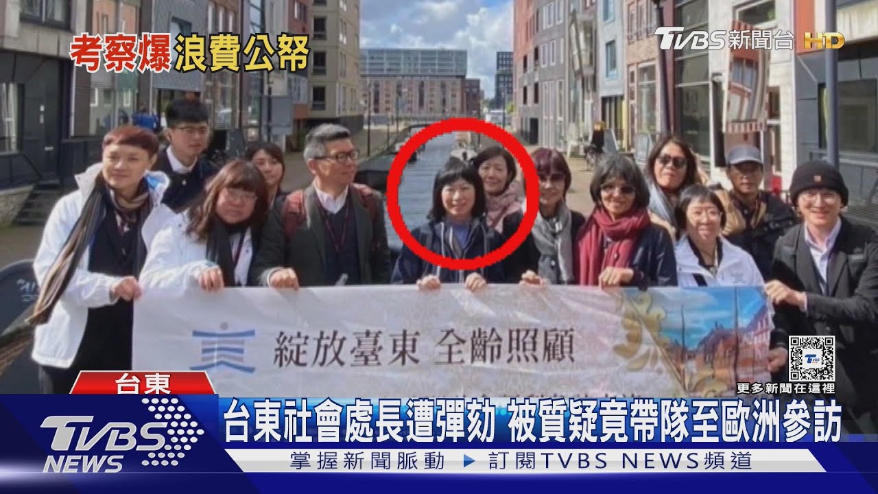 台東社會處長遭彈劾　被質疑竟帶隊至歐洲參訪