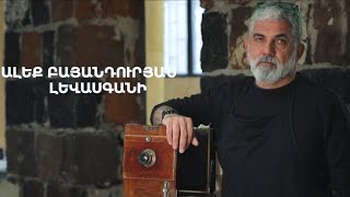 5 րոպե ԱՐՎԵՍՏ. Ալեք Բայանդուրյան Լևասգանի