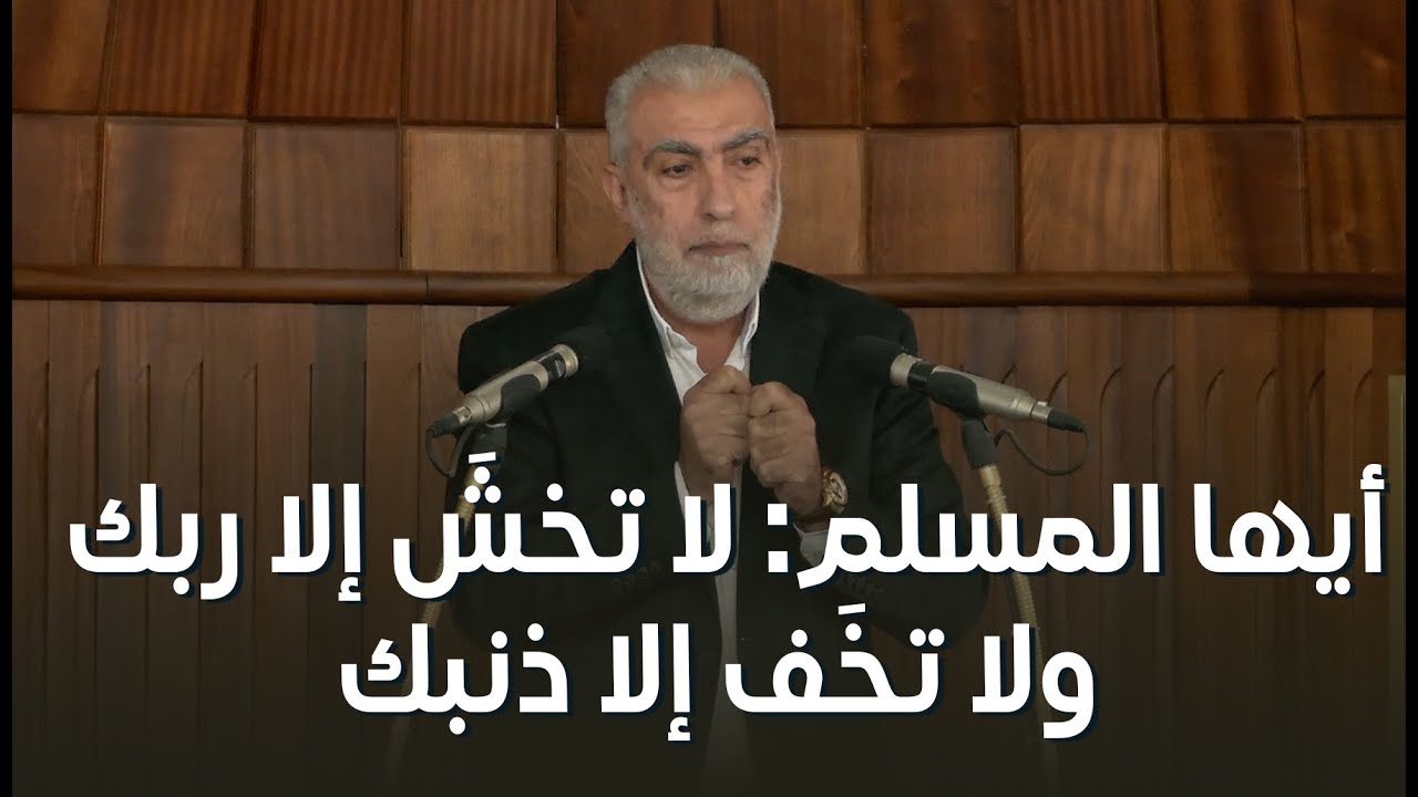 HD أيها المسلم: لا تخش َإلا ربك ولا تخَف إلا ذنبك ||  خطبة الجمعة للشيخ كمال خطيب