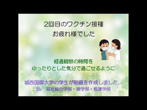 ワクチン接種後の経過観察時間に副反応対策を学ぼう