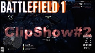 【bf1】ClipShow#2