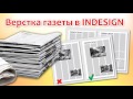 Верстка газеты в Indesign