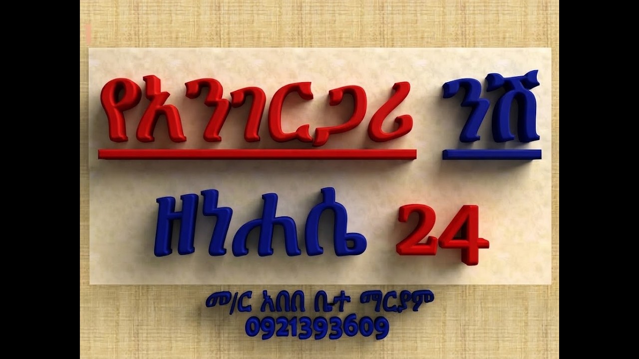 #የአንገርጋሪ ንሽ #ዘነሐሴ ተክለ ሃይማኖት