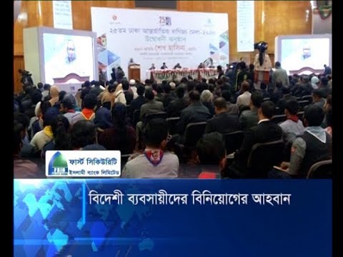 বিদেশী ব্যবসায়ীদের বিনিয়োগের আহবান