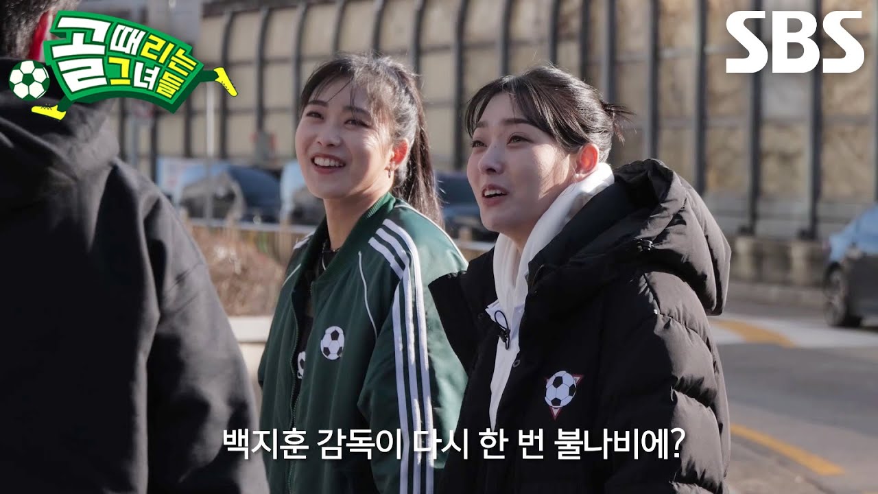 [선공개] 백지훈, GIFA컵 이후 다시 만난 ‘FC불나비’ 강보람×이승연