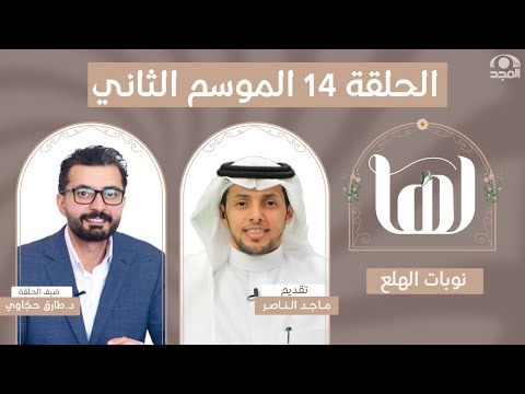 برنامج لها مع ماجد الناصر | الحلقة 14 الموسم الثاني | نوبات الهلع | د. طارق حجاوي