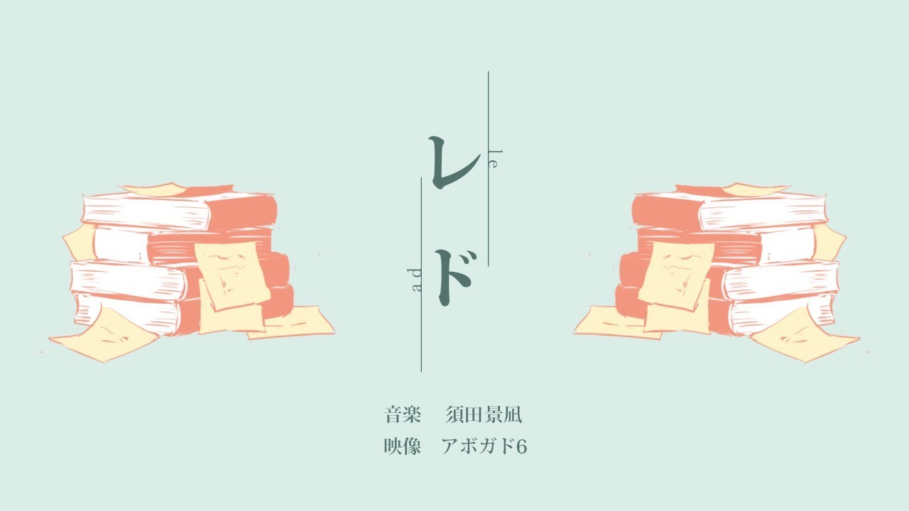 須田景凪「レド」MV