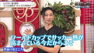 夜バゲット7月24日放送から映画『ブルーロック』をピックアップ配信！我牙丸吟を演じる橘優輝さんがスタジオに登場！