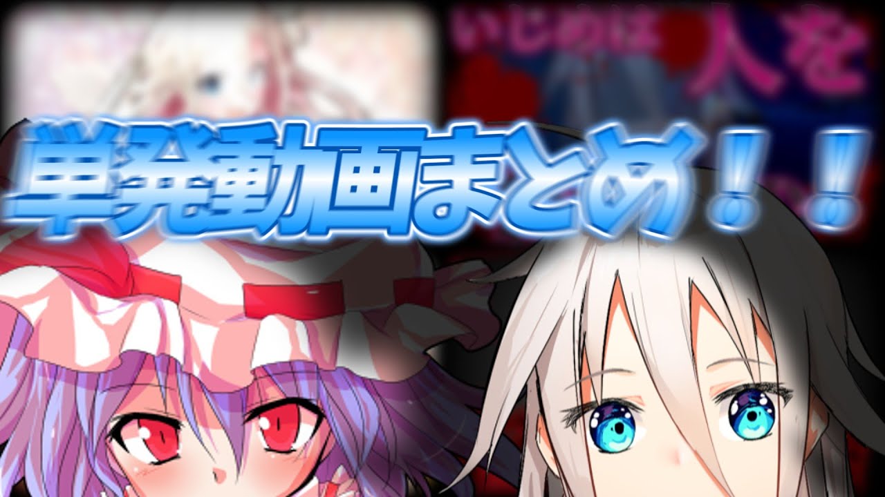 【ゆっくり茶番劇】単発動画まとめ!!!【お前らの分まで/いじめは人を殺すもの/あいつの意志は継がれていく/伝説の殺し屋】