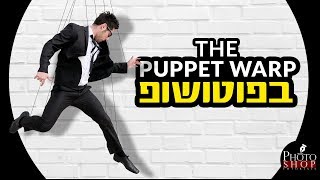 איך להשתמש בכלי Puppet-Warpe כדי ולשנות חלקים מהתמונה שלכם פוטושופ CC