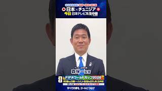 Download lagu いよいよチュニジア戦 #森保一 監督からメッセージ #FIFAワールドカップ2026 #サッカー #shorts mp3