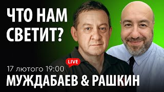 ЧТО НАМ СВЕТИТ? Муждабаев & Рашкин | show #79