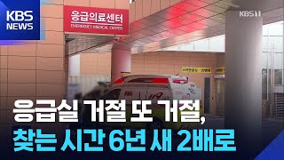 중증 환자 응급실 찾는 시간 2배로…“전화 뺑뺑이 언제까지” / KBS  2025.10.25.