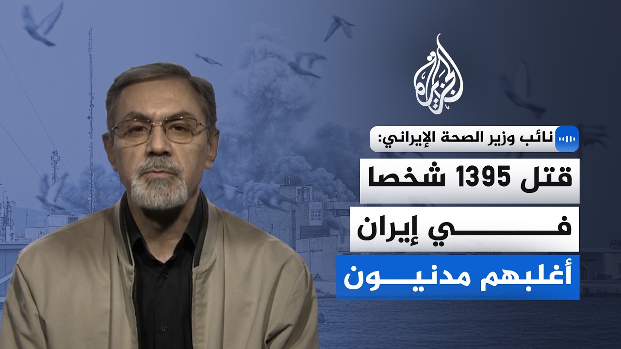 فيديو | نائب وزير الصحة الإيراني: الهجمات الأخيرة استهدفت الأحياء السكنية والمدنية بشكل مباشر