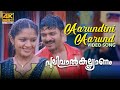 Aarundini Aarund Video Song 4K Pulival Kalyanam Berny Ignatius Kaithapram Jayasurya