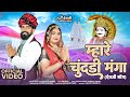 Mhare Chundi Manga म्हारे चुंदड़ी मंगा Raju Rawal DevJi Viral Song