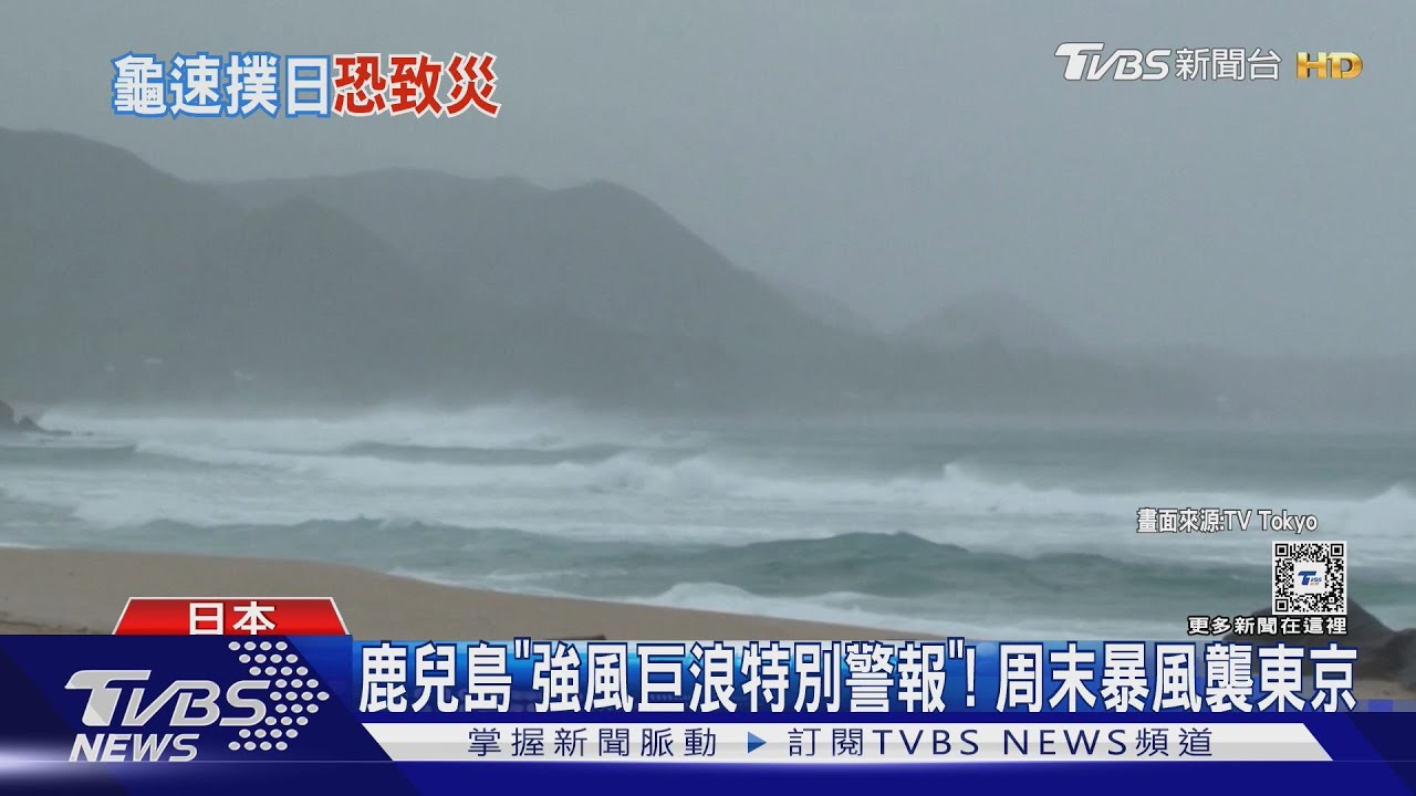 鹿兒島「強風巨浪特別警報」! 周末暴風襲東京