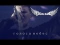 Soul Band - Голоса небес 